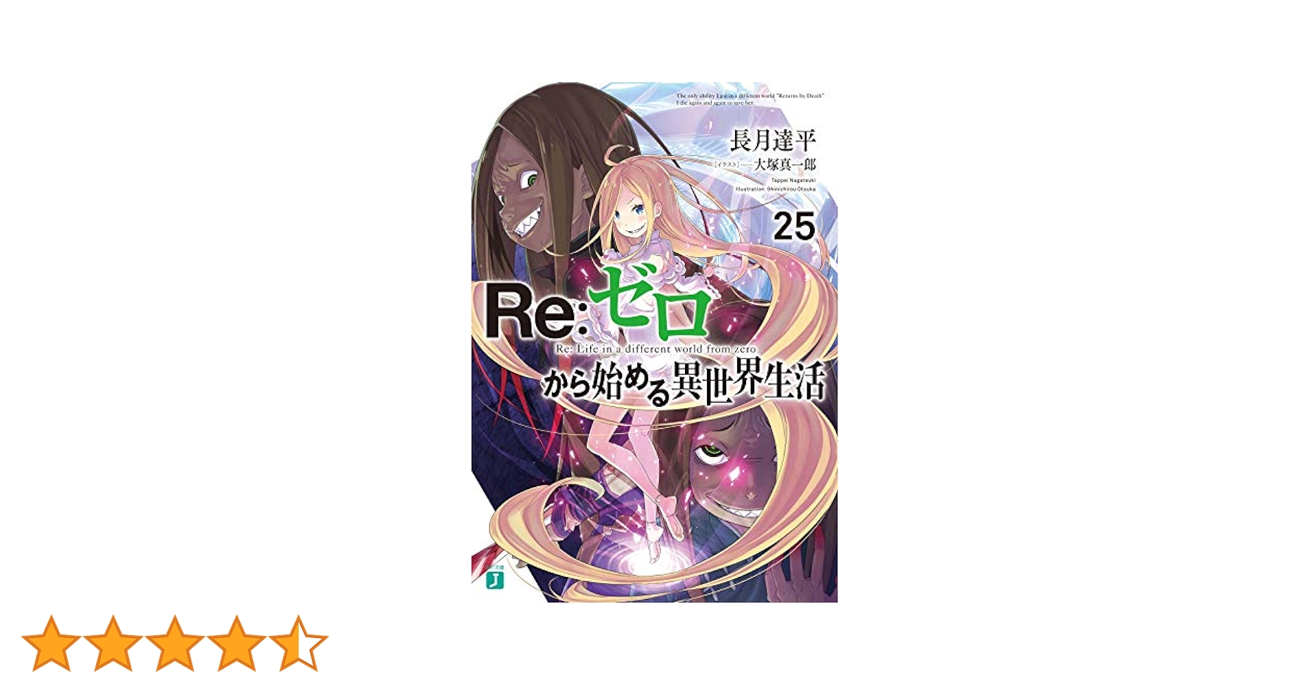 Re:ゼロから始める異世界生活 (リゼロ)全25巻セット Amazon.co.jp: Re:ゼロから始める異世界生活25 (MF文庫J) : 長月